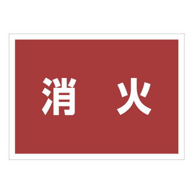 ゼッケンステッカー背中用 消火
