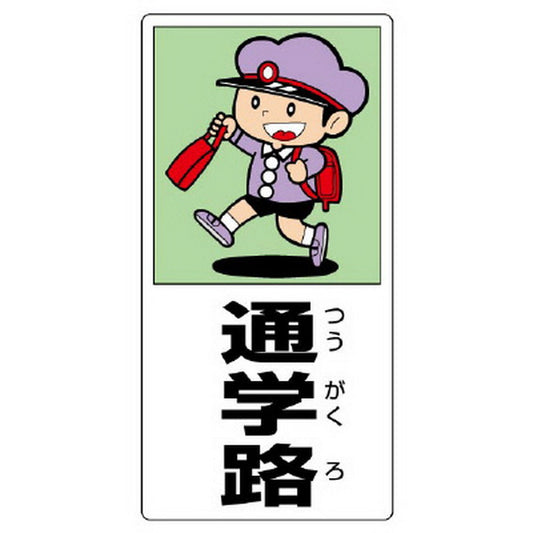 側面用交通安全標識 通学路