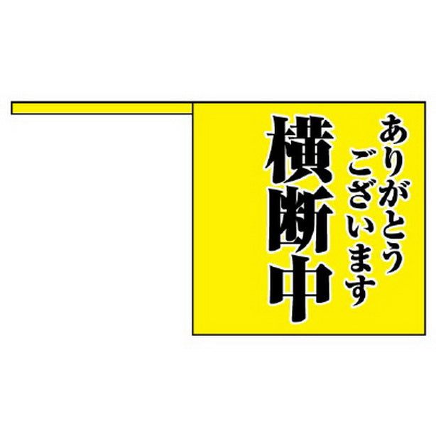 横断旗 ありがとうございます 横断中