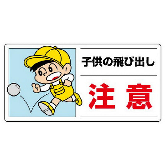 側面用交通安全標識 子供の飛び出し注意