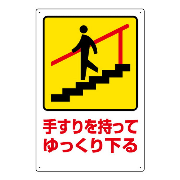 安全標識 手すりを持ってゆっくり下る