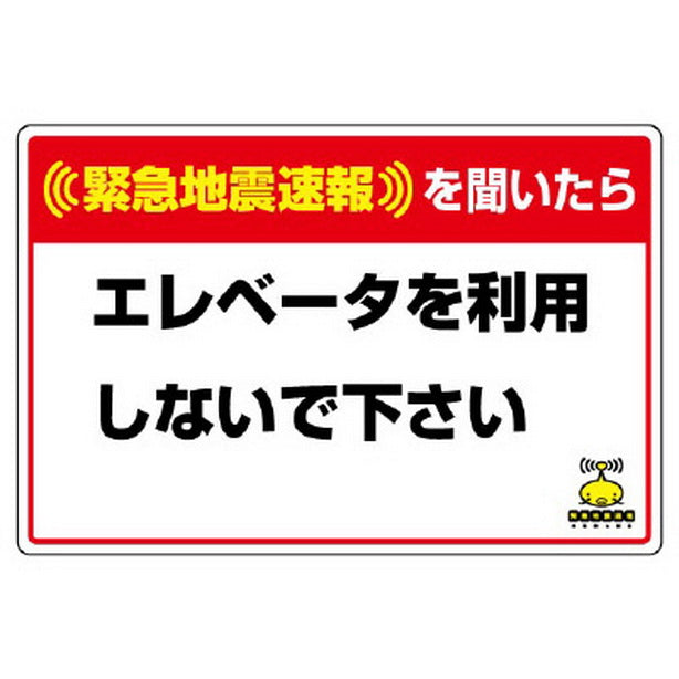 緊急地震速報標識 エレベータを使用しない