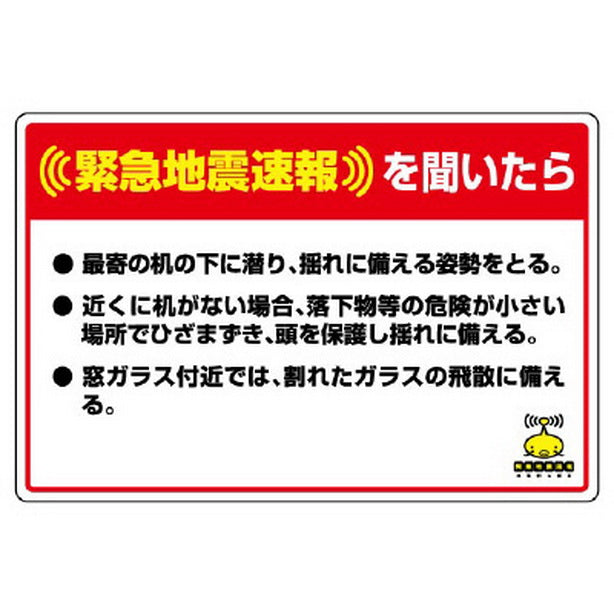 緊急地震速報標識 最寄の机の下に潜り