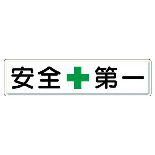 安全第一標識 安全+第一