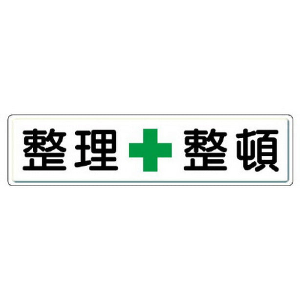 整理整頓標識 整理+整頓