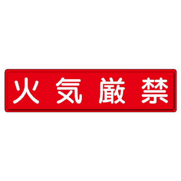 指導標識 火気厳禁