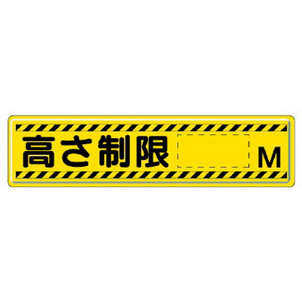 指導標識 高さ制限M