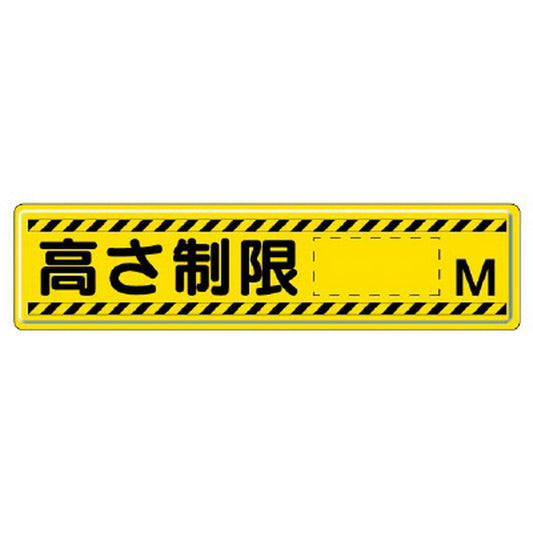 指導標識 高さ制限M