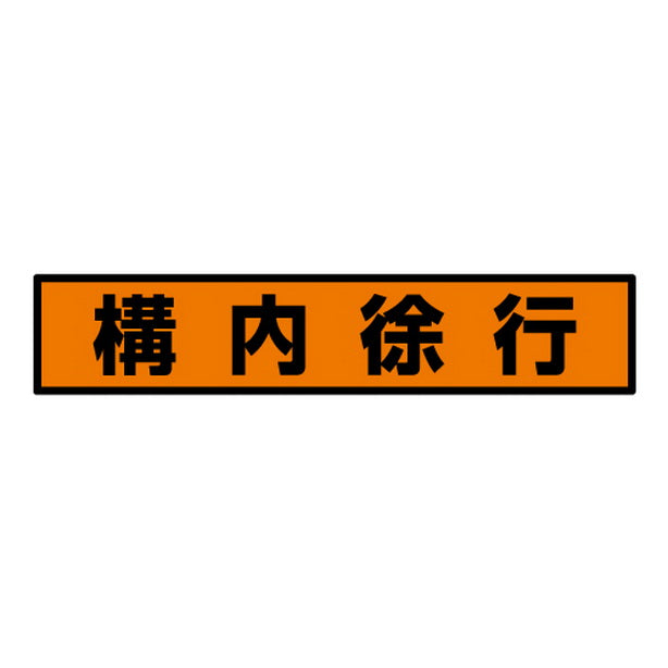 蛍光ステッカー 構内徐行