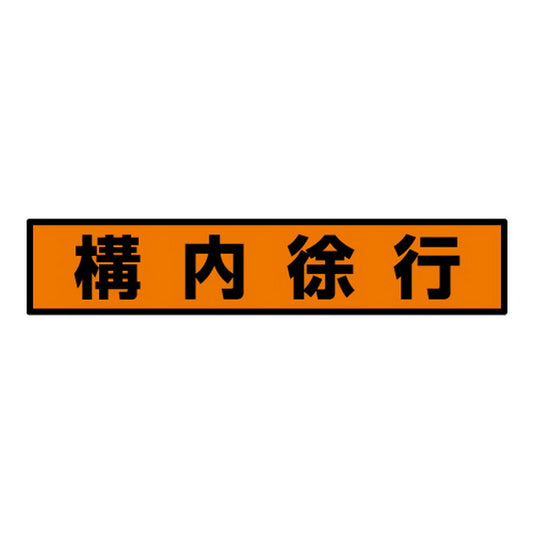 蛍光ステッカー 構内徐行