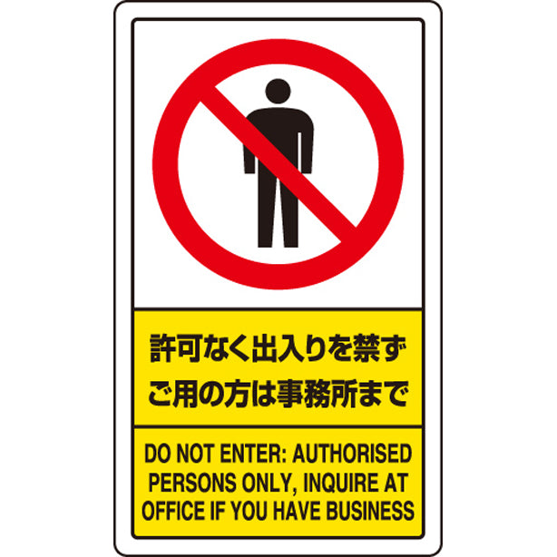 交通構内標識 許可なく出入りを・・・