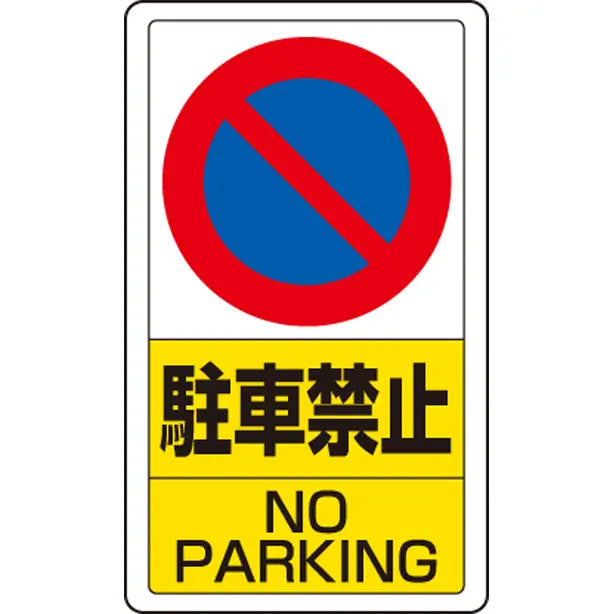 交通構内標識 駐車禁止