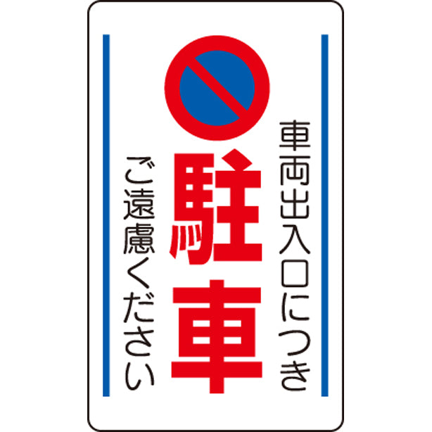 交通構内標識 車両出入口につき駐車・・