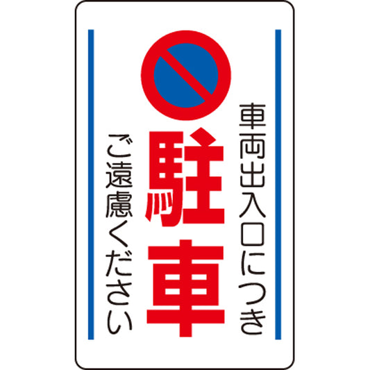交通構内標識 車両出入口につき駐車・・