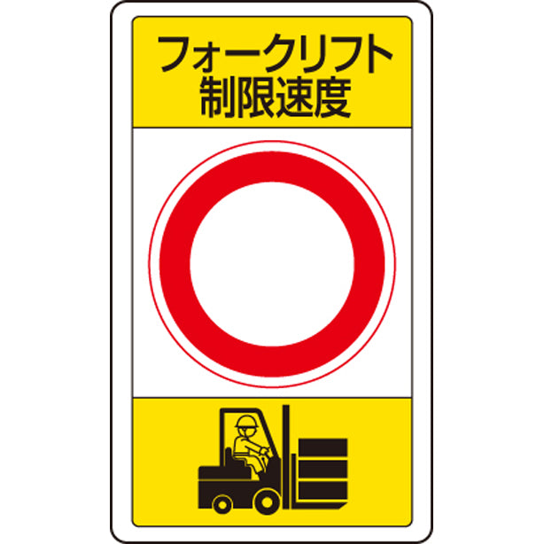 交通構内標識 フォークリフト制限速度○