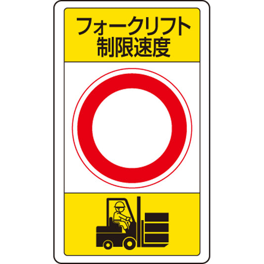 交通構内標識 フォークリフト制限速度○