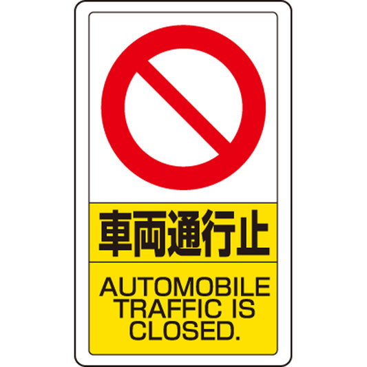 交通構内標識 車両通行止