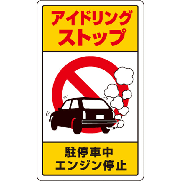 交通構内標識 アイドリングストップ駐・・
