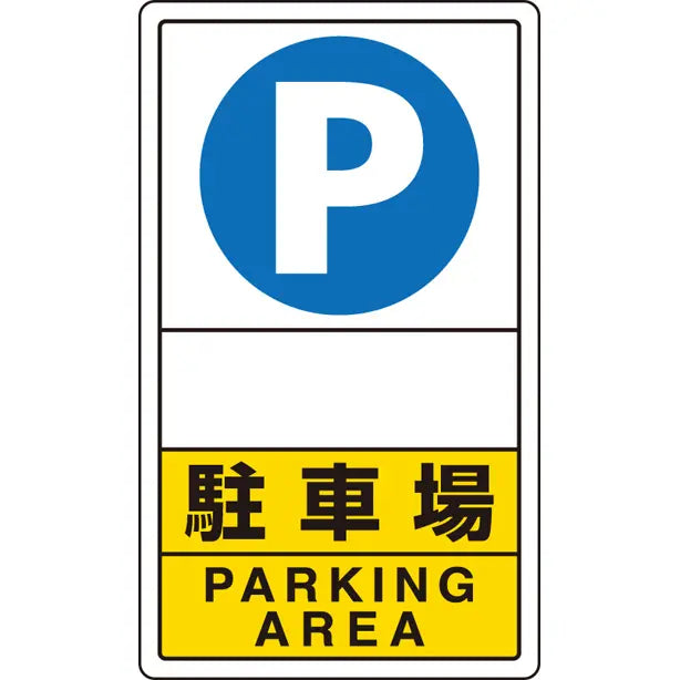 交通構内標識 駐車場