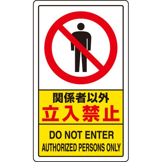 交通構内標識 関係者以外立入禁止