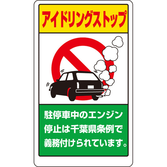 構内標識 アイドリングストップ 千葉県版