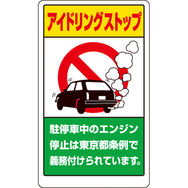 構内標識 アイドリングストップ 東京都版