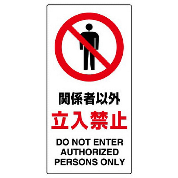 構内標識 関係者以外立入禁止