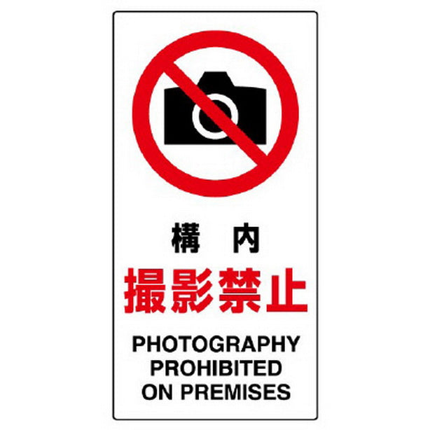 構内標識 構内撮影禁止