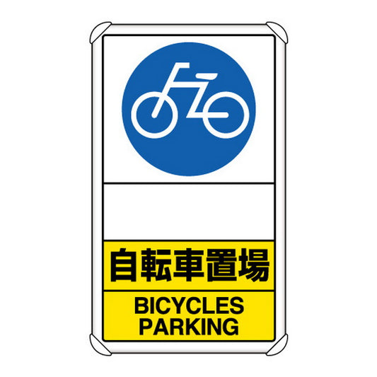 交通構内標識 自転車置場 矢印なし