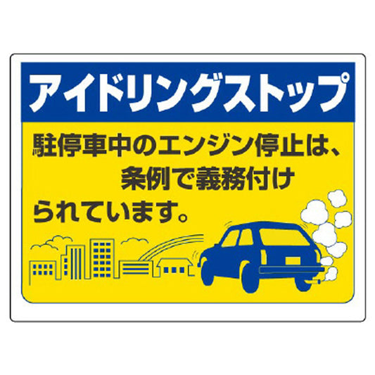 アイドリングストップ標識 駐停車中のエンジン停止は…