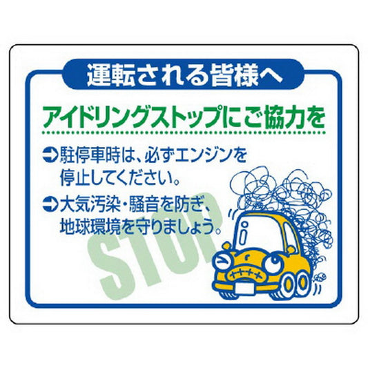 アイドリングストップにご協力を