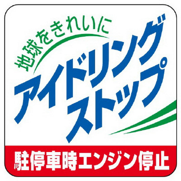 アイドリングストップ 駐停車時エンジン停止