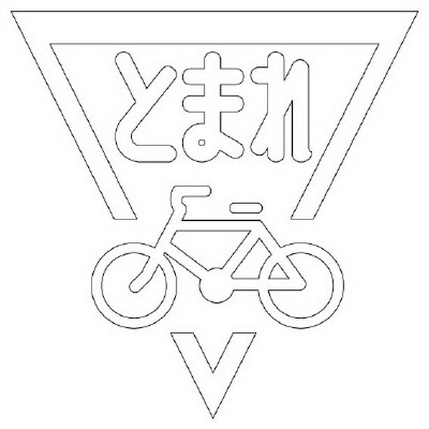 ストップマーク自転車 1000 白