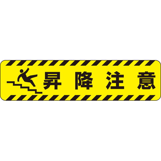 すべり止めロードシート 昇降注意