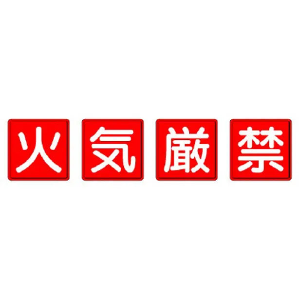 防火標識 火気厳禁 4枚1組