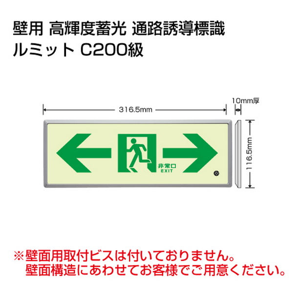 高輝度蓄光標識 ⇔通路誘導 FL付 C200級
