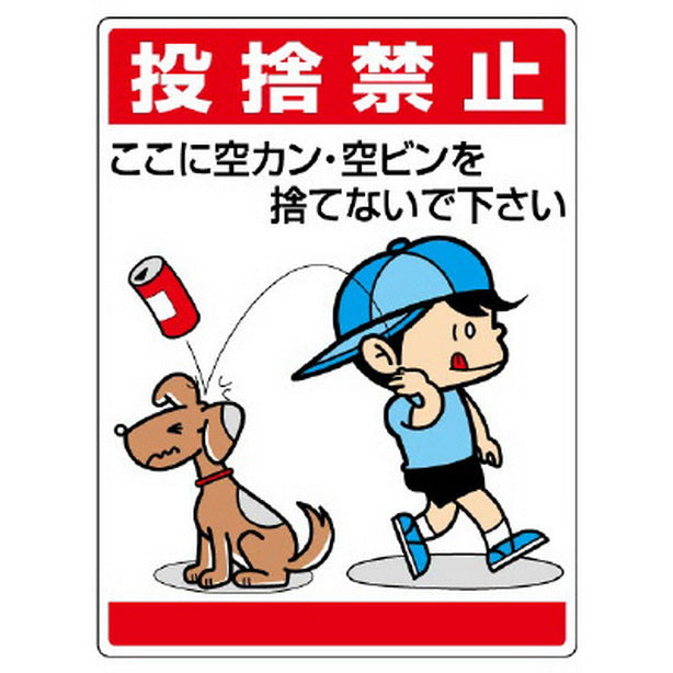 公共イラスト標識 投捨禁止