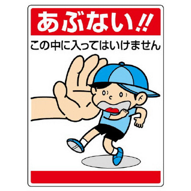 公共イラスト標識 あぶない!この中に入ってはいけません