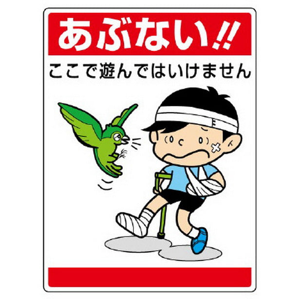 公共イラスト標識 あぶない!ここで遊んではいけません