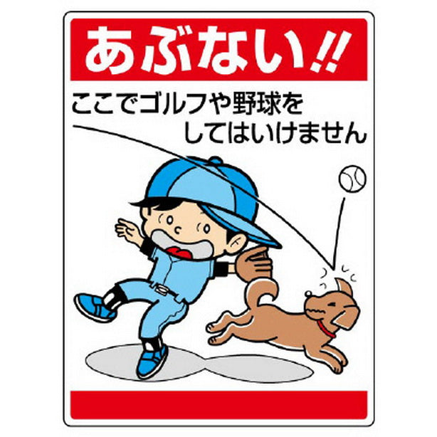 公共イラスト標識 あぶない!ここでゴルフや野球をしてはいけません
