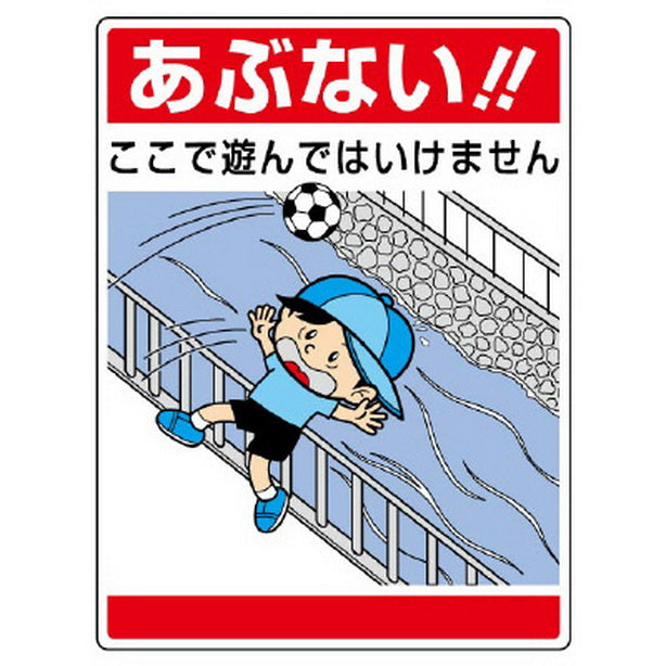 公共イラスト標識 あぶない!ここで遊んでは~エコユニ製