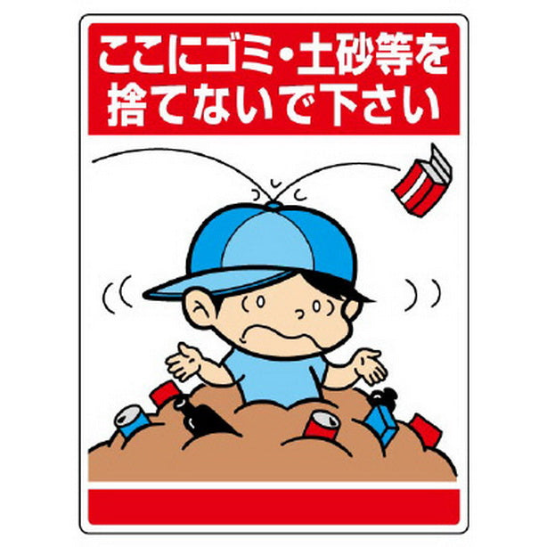 公共イラスト標識 ここにゴミ・土砂等を捨てないで下さい