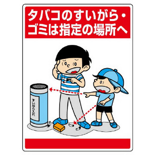 公共イラスト標識 タバコのすいがら・ゴミは指定の場所へ