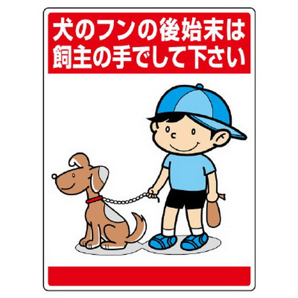 公共イラスト標識 犬のフンの後始末は、飼主の手でして下さい