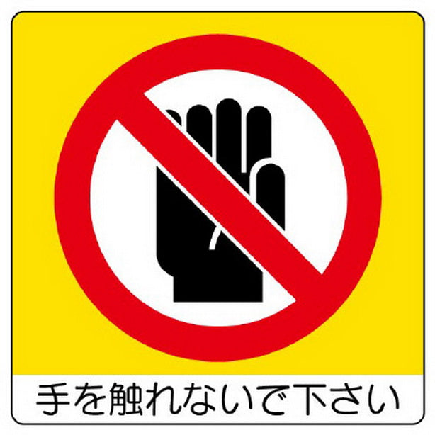 ユニステッカー 手を触れな 12枚組