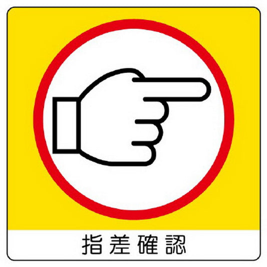 ユニステッカー 指差確認(右) 12枚組