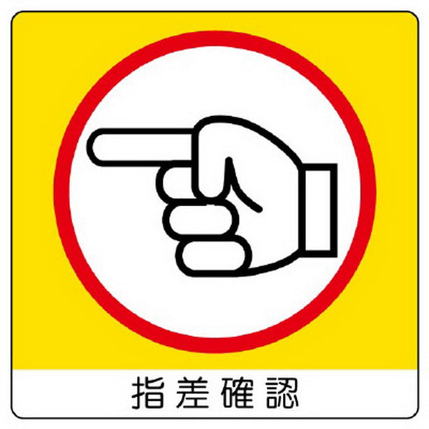 ユニステッカー 指差確認(左) 12枚組