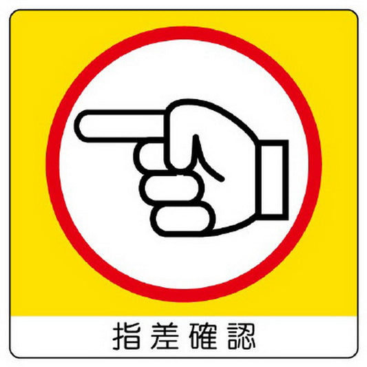 ユニステッカー 指差確認(左) 12枚組