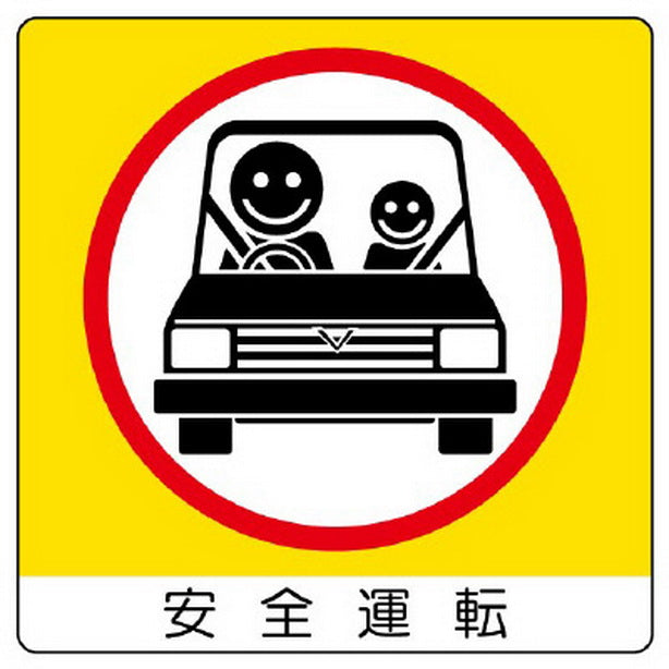 ユニステッカー 安全運転 12枚組