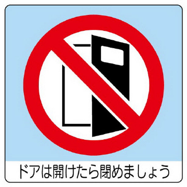 ユニステッカー ドアは開けた 12枚組